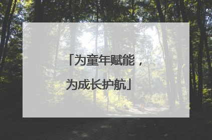 为童年赋能，为成长护航